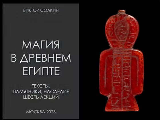 [Виктор Солкин] [Архэ] Магия в Древнем Египте. Цик_0.png